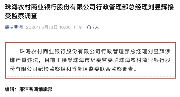 kaiyun.com-涉嫌严重违法！珠海农商银行行政管理部总经理刘昱辉任上被查